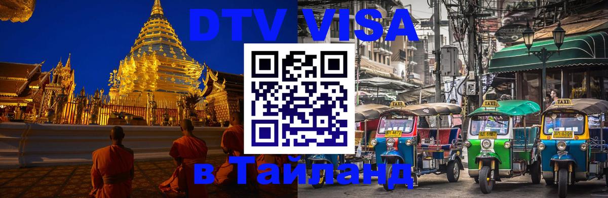 Купить DTV визу в Таиланд Купить DTV визу в Таиланд