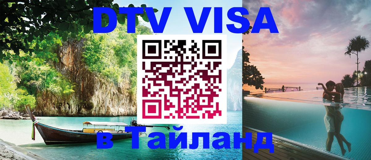 DTV Visa Thailand — прайс и условия, виза без дополнительных документов - 04.10.2025 